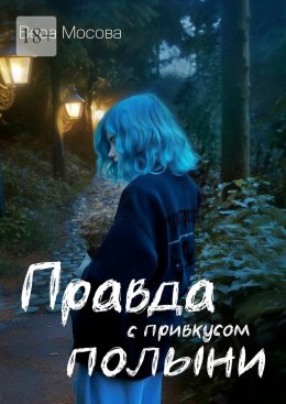 Скачать книгу Правда с привкусом полыни