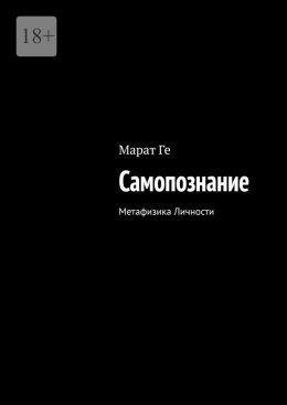Скачать книгу Самопознание. Метафизика Личности