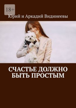 Скачать книгу Счастье должно быть простым