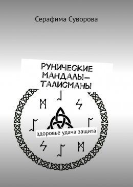 Скачать книгу Рунические мандалы-талисманы. Здоровье. Удача. Защита