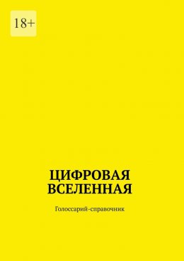 Скачать книгу Цифровая Вселенная. Голоссарий-справочник