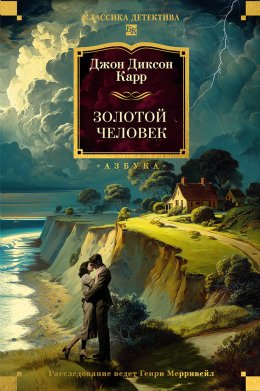 Скачать книгу Золотой человек
