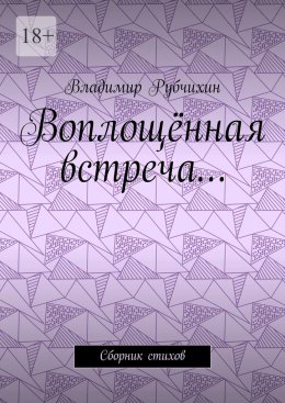 Скачать книгу Воплощённая встреча… Сборник стихов