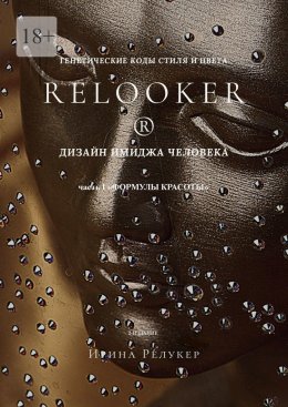 Скачать книгу Дизайн имиджа человека. Генетические коды стиля и цвета. Часть 1 «Формулы красоты