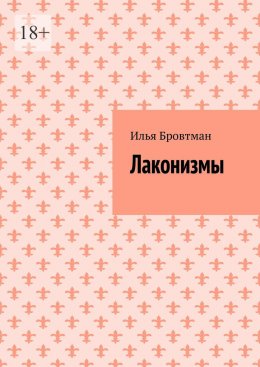 Скачать книгу Лаконизмы