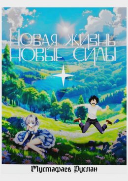 Скачать книгу Новая жизнь – новые силы