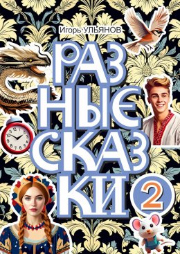 Скачать книгу Разные сказки – 2