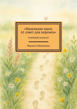 Скачать книгу Маленькие шаги. 61 совет для перемен. Семейный психолог