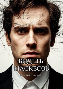 Скачать книгу Видеть насквозь