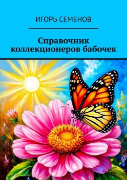 Скачать книгу Справочник коллекционеров бабочек