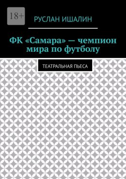 Скачать книгу ФК «Самара» – чемпион мира по футболу. Театральная пьеса