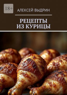 Скачать книгу Рецепты из курицы