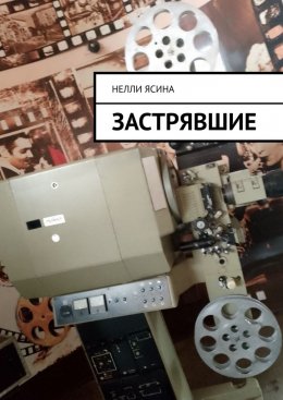 Скачать книгу Застрявшие