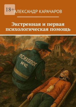 Скачать книгу Экстренная и первая психологическая помощь