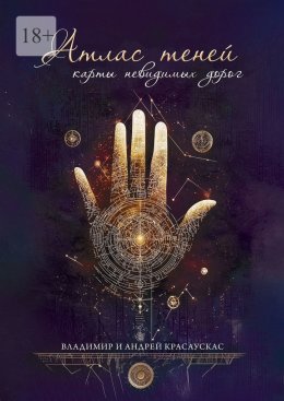 Скачать книгу Атлас Теней: Карты Невидимых Дорог