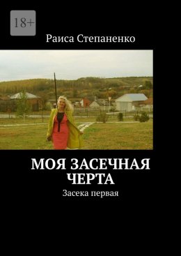 Скачать книгу Моя засечная черта. Засека первая
