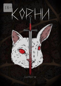 Скачать книгу Корни