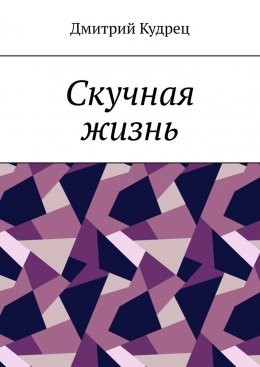 Скачать книгу Скучная жизнь