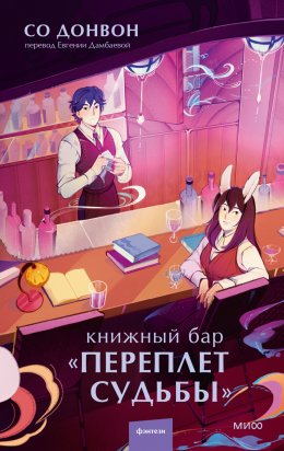 Скачать книгу Книжный бар «Переплет судьбы»