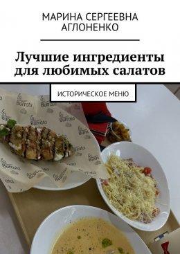 Скачать книгу Лучшие ингредиенты для любимых салатов. Историческое меню