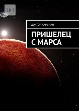Скачать книгу Пришелец с Марса