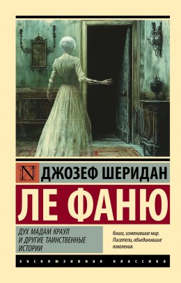 Скачать книгу Дух мадам Краул и другие таинственные истории