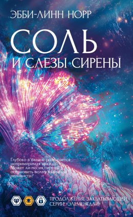 Скачать книгу Соль и слезы сирены