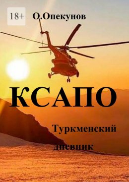 Скачать книгу КСАПО. Туркменский дневник
