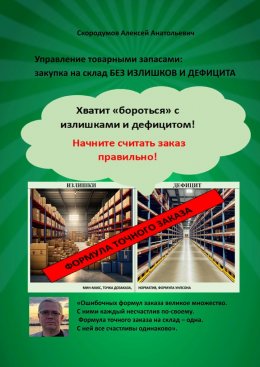 Скачать книгу Управление товарными запасами. Закупка на склад без излишков и дефицита. Хватит «бороться» с излишками и дефицитом! Начните считать заказ правильно!