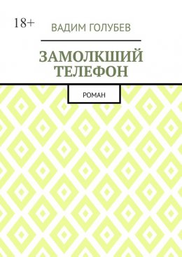 Скачать книгу Замолкший телефон. Роман