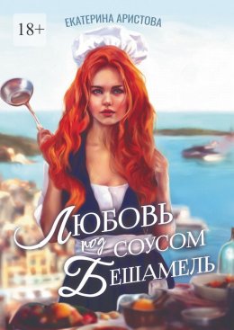 Скачать книгу Любовь под соусом Бешамель