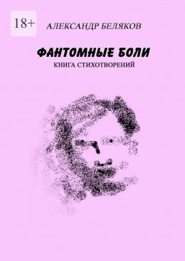 Скачать книгу Фантомные боли. Книга стихотворений