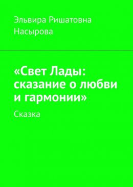 Скачать книгу «Свет Лады: сказание о любви и гармонии». Сказка