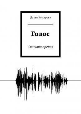 Скачать книгу Голос. Стихотворения