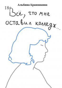 Скачать книгу Всë, что мне оставил колледж…