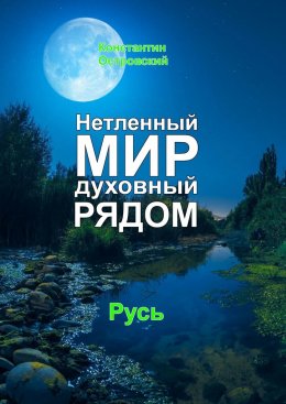 Скачать книгу Нетленный мир духовный рядом