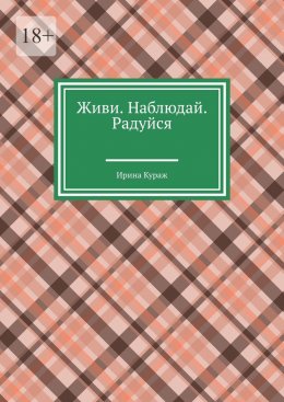 Скачать книгу Живи. Наблюдай. Радуйся