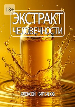 Скачать книгу Экстракт человечности