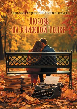 Скачать книгу Любовь на книжной полке