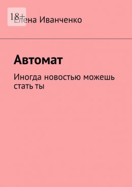 Скачать книгу Автомат. Иногда новостью можешь стать ты
