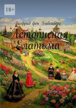 Скачать книгу Летописная Елатьма