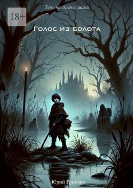 Скачать книгу Голос из болота