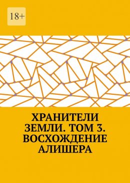 Скачать книгу Хранители Земли. Том 3. Восхождение Робина Роуса