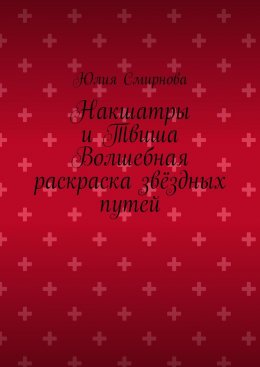 Скачать книгу Накшатры и Твиша Волшебная раскраска звёздных путей
