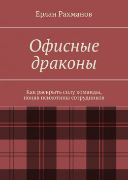 Скачать книгу Офисные драконы. Как раскрыть силу команды, поняв психотипы сотрудников