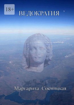 Скачать книгу Ведократия