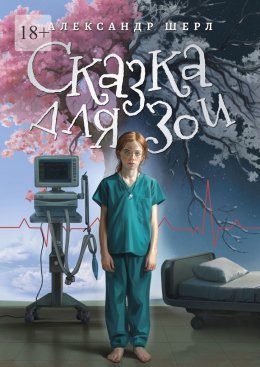 Скачать книгу Сказка для Зои