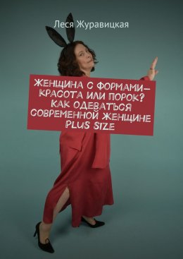 Скачать книгу Женщина с формами – красота или порок? Как одеваться современной женщине Plus size. Переосмысление «Толстушками» социума
