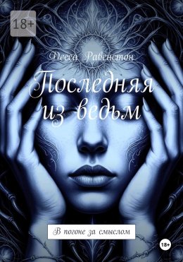 Скачать книгу Последняя из ведьм