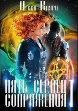 Скачать книгу Пять сердец Сопряжения. Том 1
